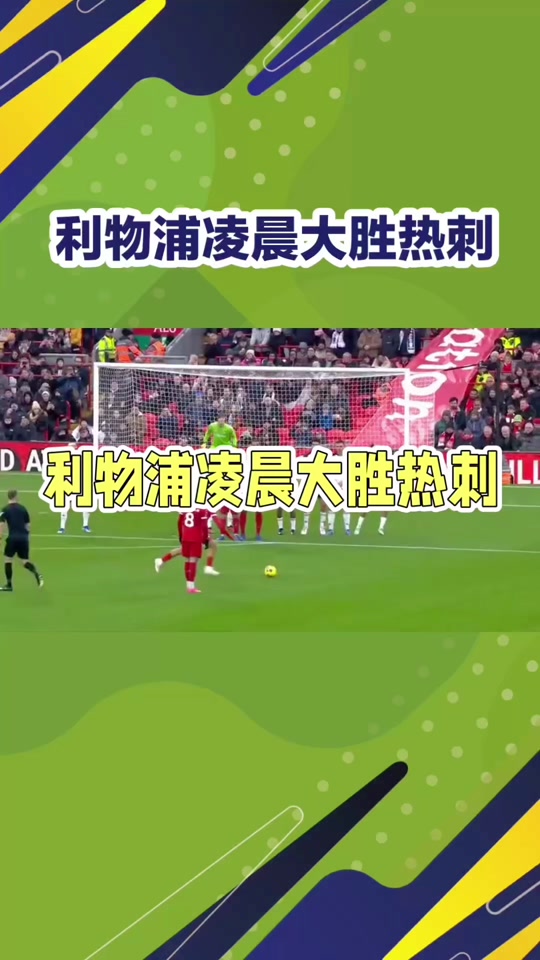 九游体育-利物浦训练开放日,冲刺阶段回应争议引欢呼,NBA常规赛在即,心理建设被强调的简单介绍
